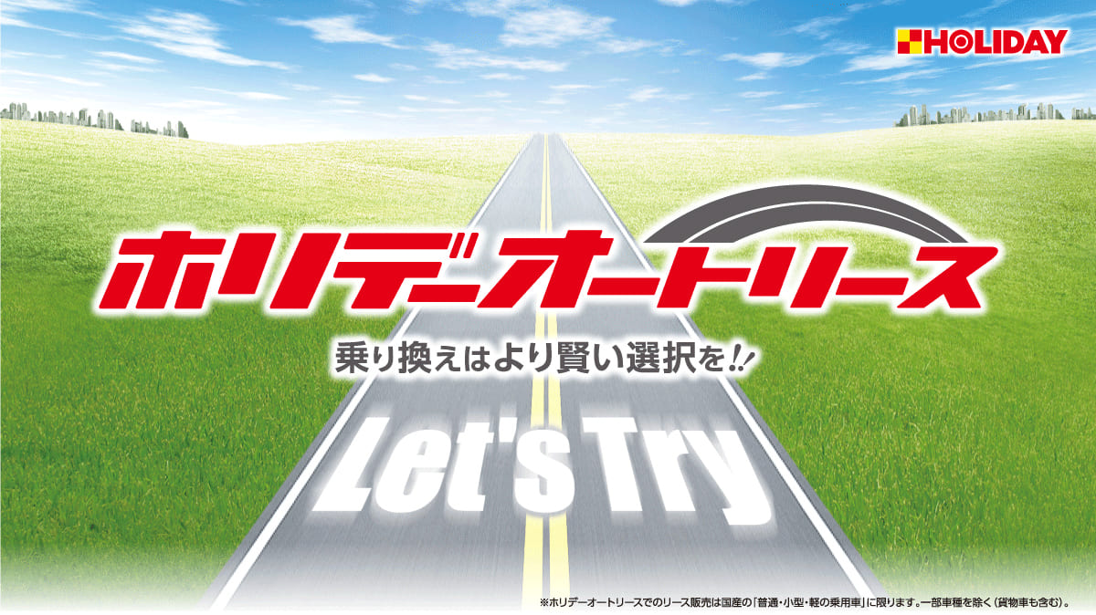 ホリデーオートリース／イメージ画像