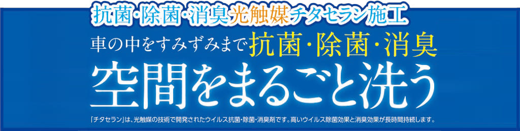チタセラン施工／イメージ画像