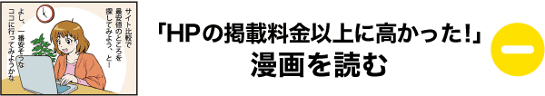 掲載料金以上に高かった