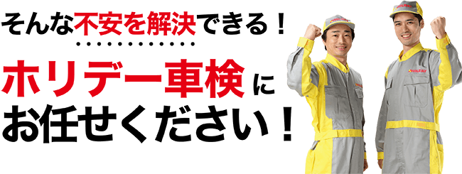ホリデー車検にお任せください