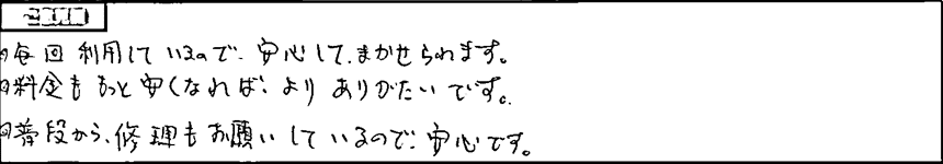 お客様の声1